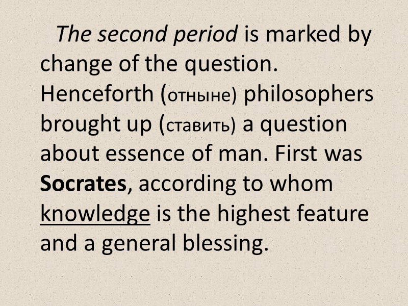 The second period is marked by change of the question. Henceforth (отныне) philosophers brought